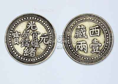 西藏光绪元宝一两图片及特征 市场价格多少