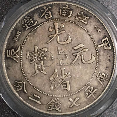 江南省造甲辰光绪元宝银元版别 图片及价值多少钱