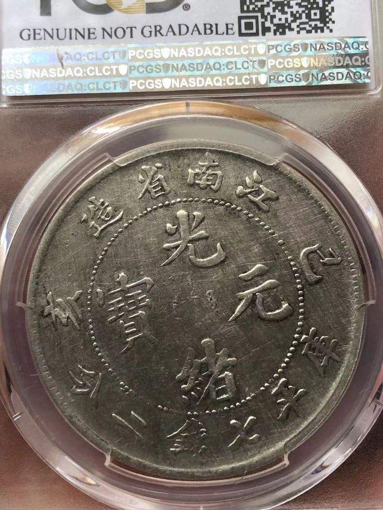 江南省造己亥光绪元宝银元真品什么样图片及最新拍卖价格-爱藏网