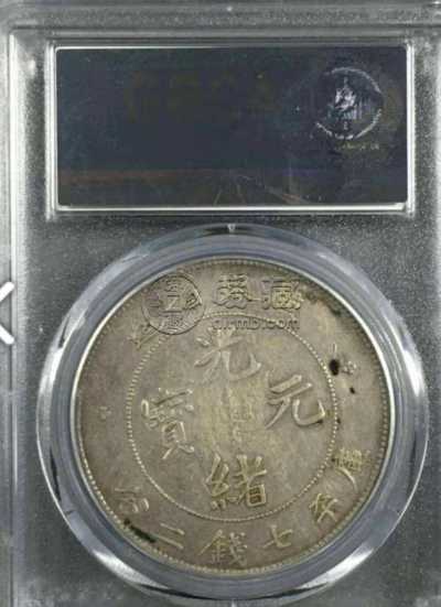 光绪元宝七钱二分广东省造图片及价格 值多少钱