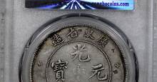 光绪元宝七钱二分广东省造图片及价格 值多少钱