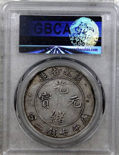 古钱币光绪元宝广东省造值多少钱 图片及价格