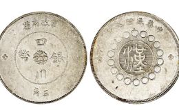 四川银币图片及市场价 多少钱