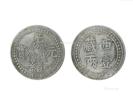 西藏光绪元宝一两图片及特征 市场价格多少