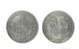 西藏光绪元宝一两图片及特征 市场价格多少