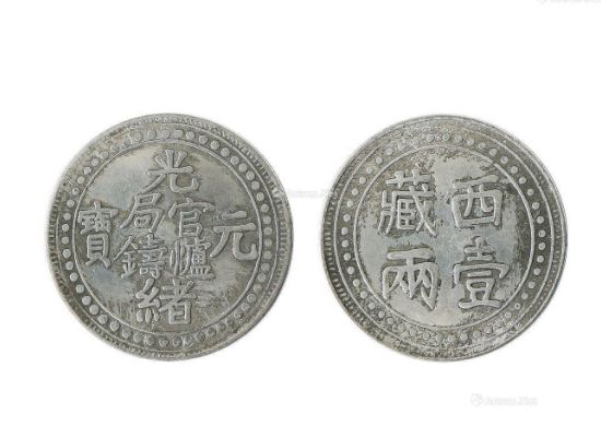 西藏光绪元宝一两图片及特征 市场价格多少