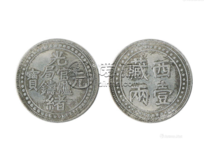 西藏光绪元宝一两图片及特征 市场价格多少