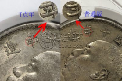 十年袁大头t点年值多少钱 图片及拍卖价格