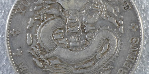 云南光绪元宝银币真品版别 图片及价格表