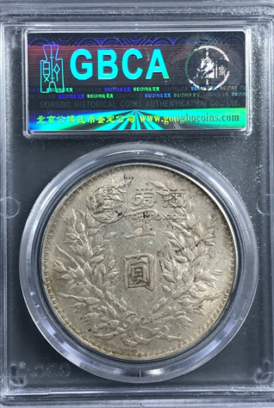 九年袁大头粗发版图片及特点 值钱吗
