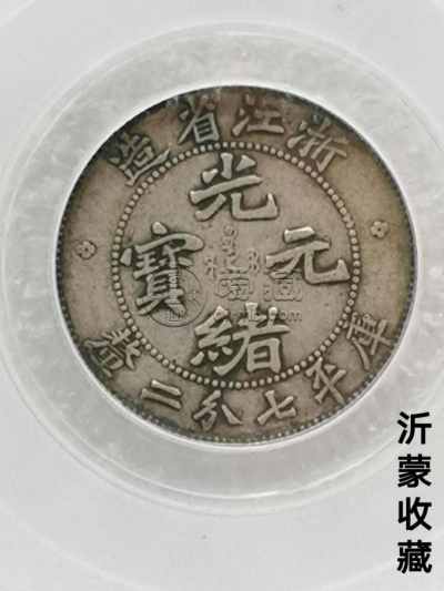 浙江光绪元宝银币是什么样 图片及价格
