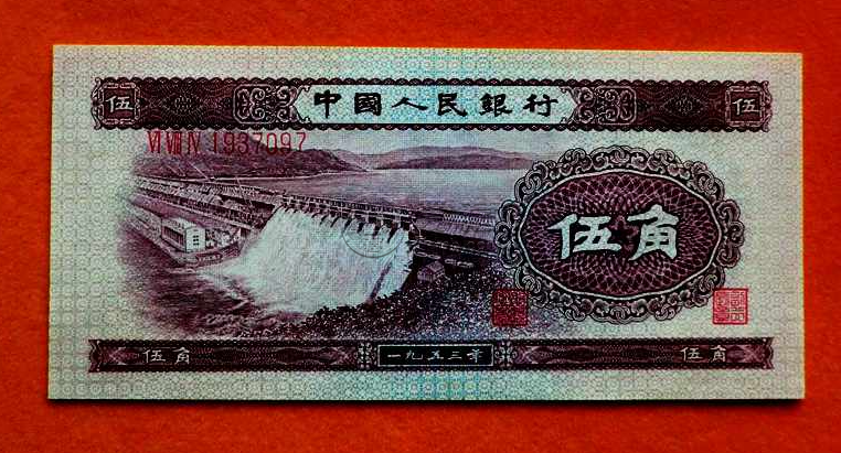 1953年5角市場價格 1953年五角人民幣最近報價紙幣