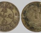 山西光绪元宝真品是什么样 图案及价值多少钱