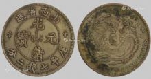 山西光绪元宝真品是什么样 图案及价值多少钱