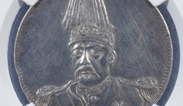 袁世凯共和纪念币价格及图片 值多少钱