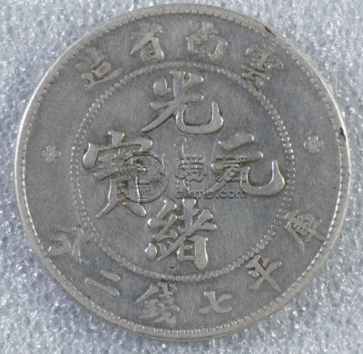 云南光绪元宝银币真品版别 图片及价格表