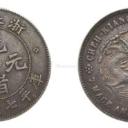 浙江省造光绪元宝7.2钱图片及价格 有多少价值