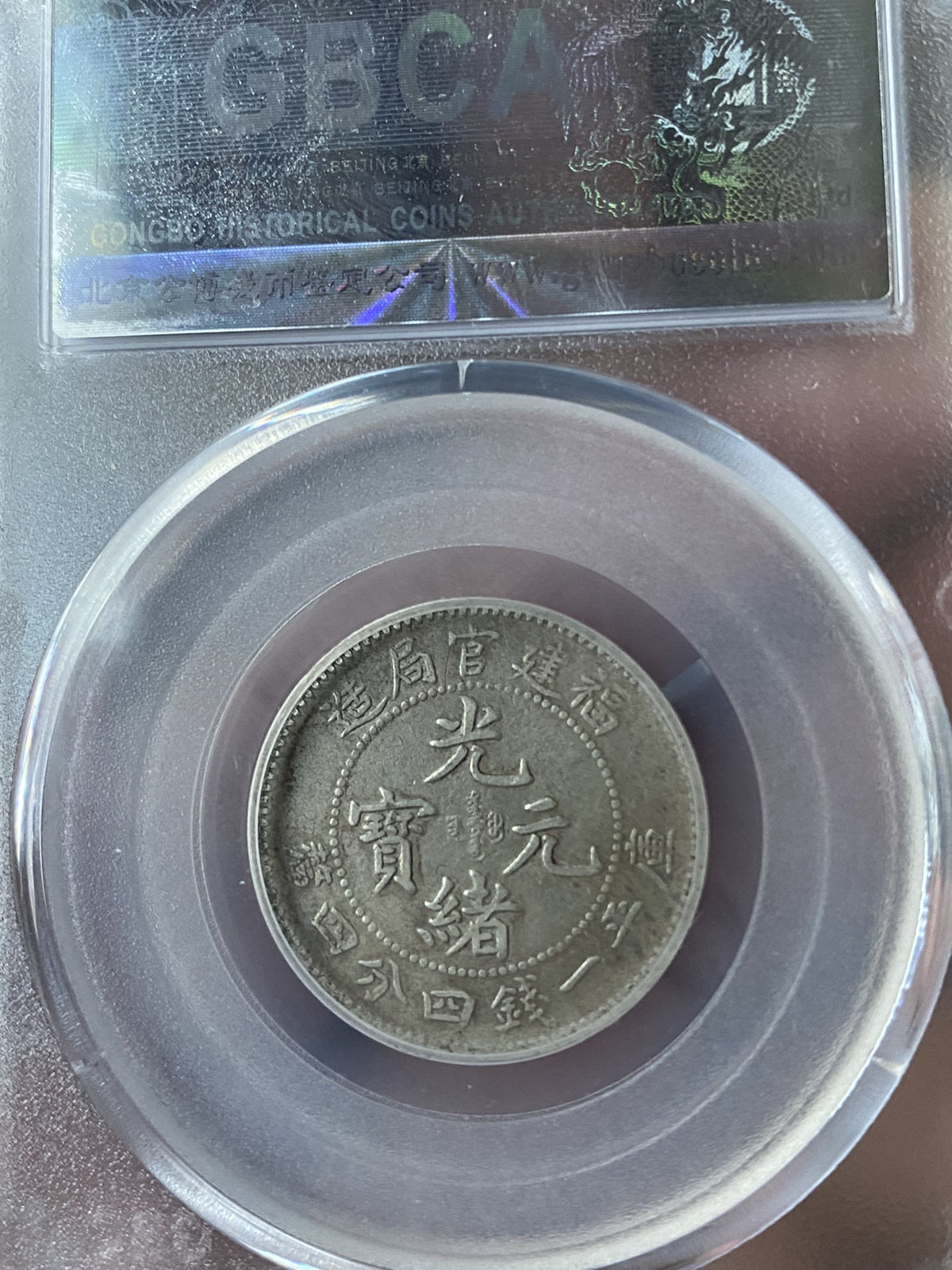 中国銀幣　福建官局造 光緒元寶 庫平一錢四分四釐 NGC XF40 本物　上品 中国銀幣 福建官局造 光緒元寶 庫平一錢四分四釐 NGC XF40 本物