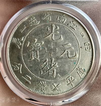 江南省造甲辰光绪银元图片及特征 价值多少钱