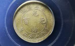 东三省光绪元宝库平七分二厘银币图片及价格 值钱吗