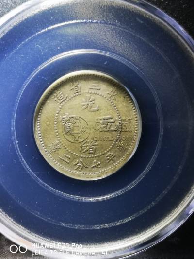 东三省光绪元宝库平七分二厘银币图片及价格 值钱吗
