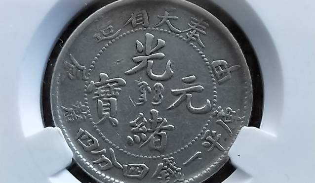 奉天省造光绪元宝甲辰库平一钱四分四厘价格及图片 值多少钱