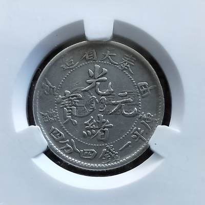 奉天省造光绪元宝甲辰库平一钱四分四厘价格及图片 值多少钱