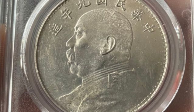 民国9年袁大头照片及价格 市场行情