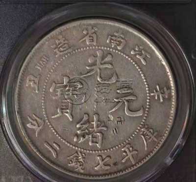 江南辛丑银元版别 图片及市场价格