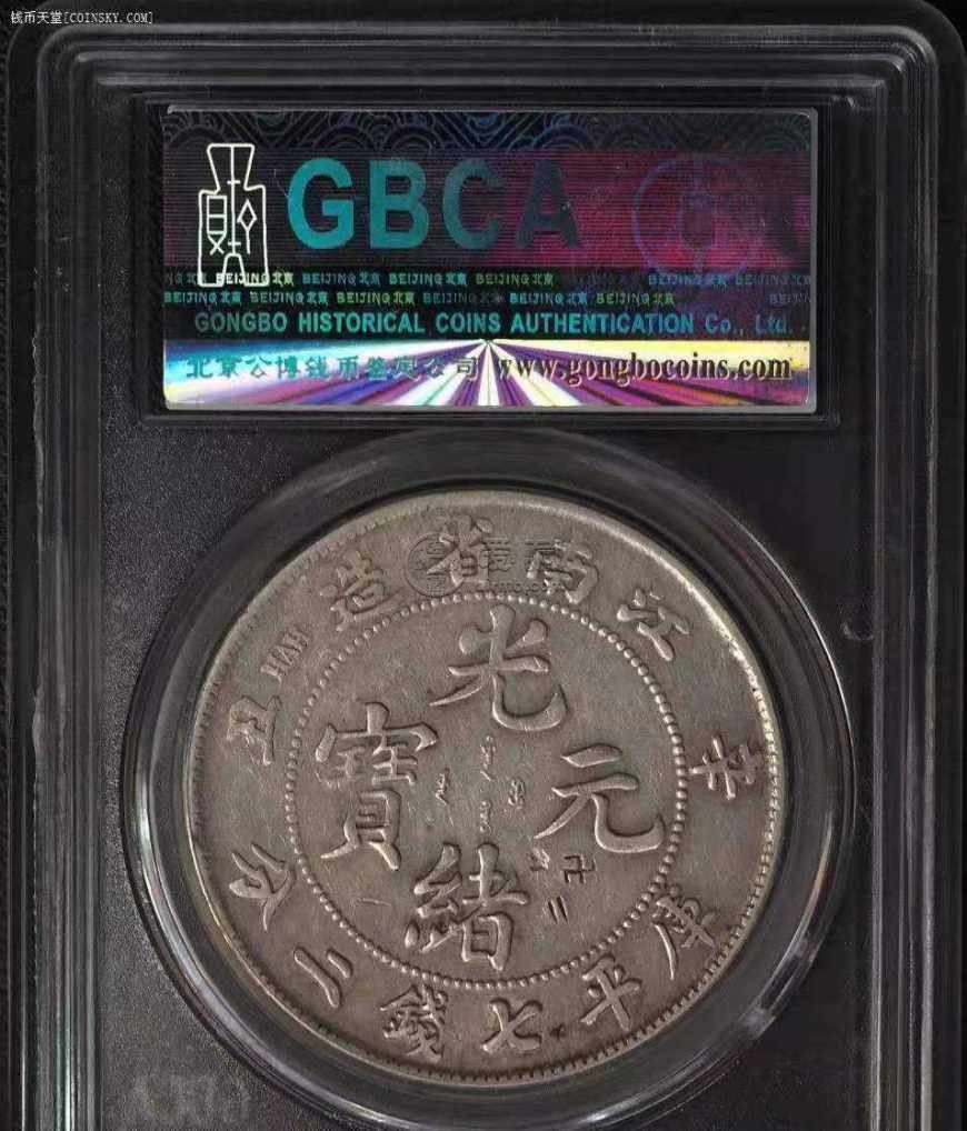 江南辛丑银元版别 图片及市场价格