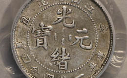 江南省造辛丑库平一钱四分四厘图片及特征 市价多少