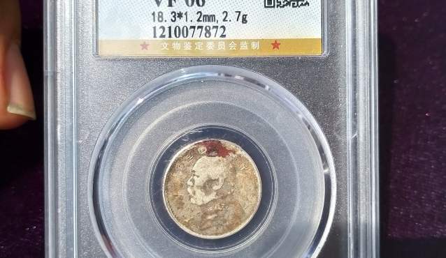 民国三年袁大头(壹角)价值几何? 值多少钱