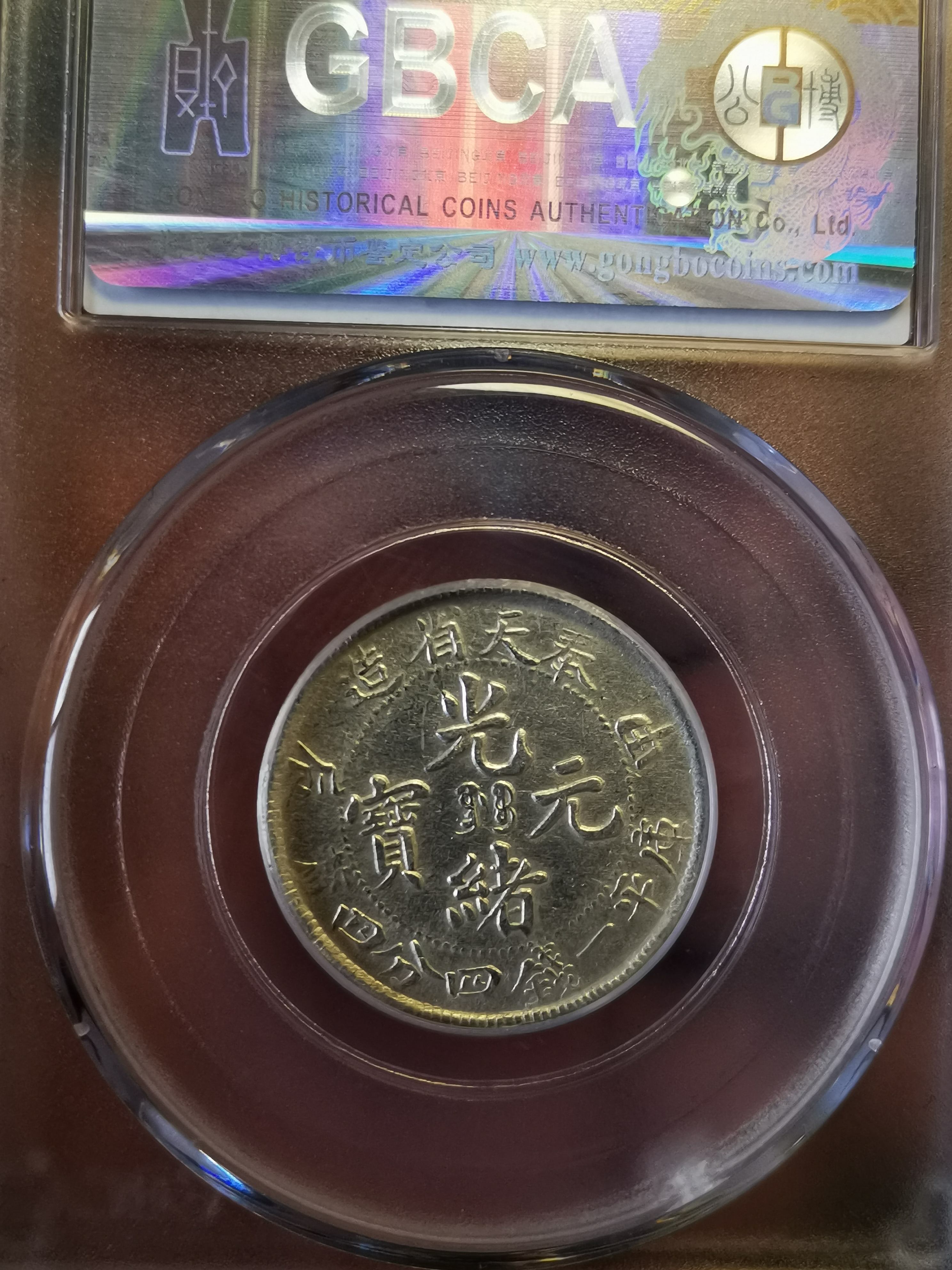 奉天省造光绪元宝甲辰库平一钱四分四厘价格及图片值多少钱-爱藏网