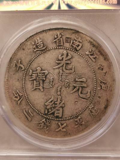 江南庚子年光绪银币七钱二分真品什么样 图片及价值