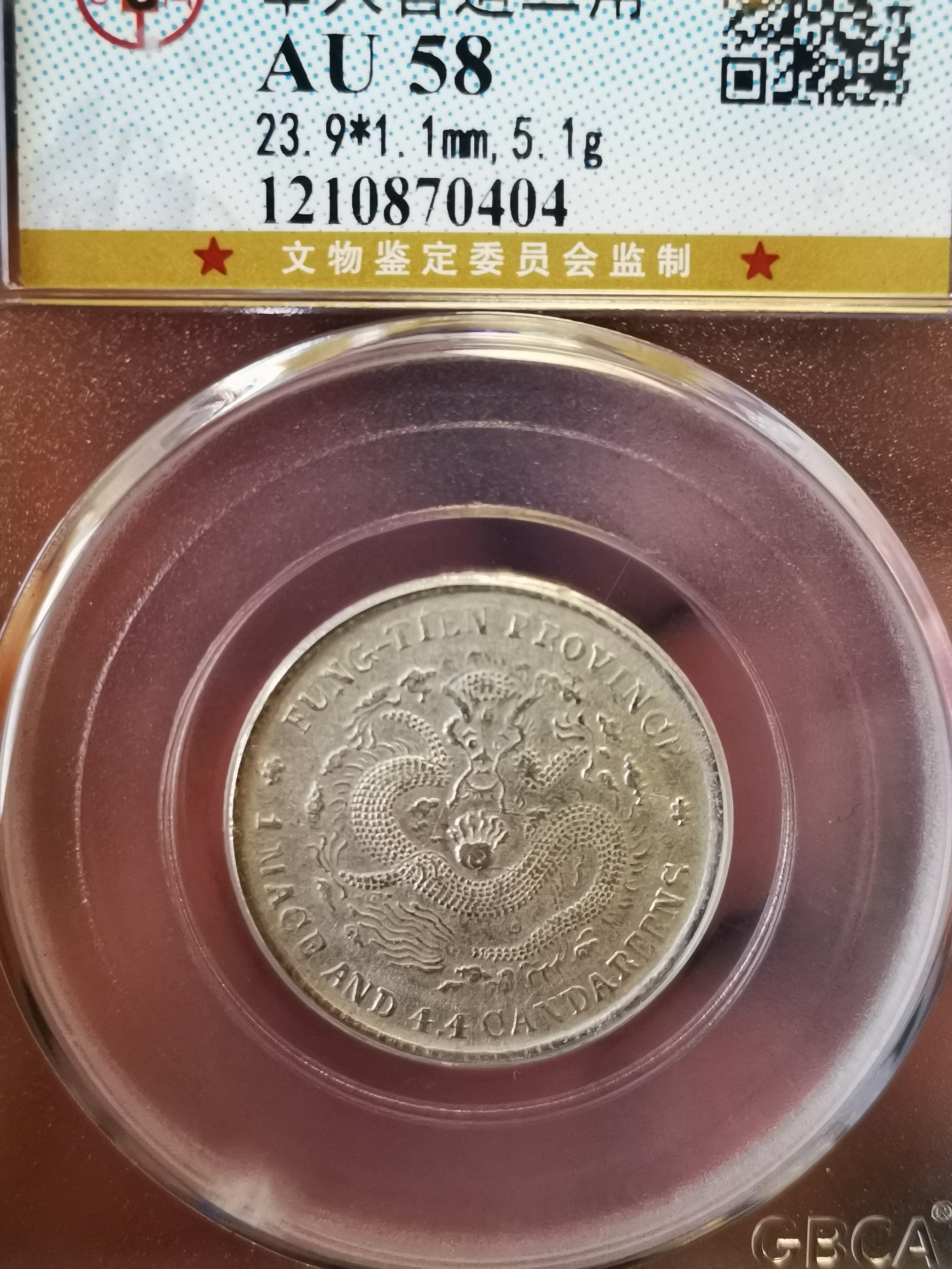 奉天省造光绪元宝甲辰库平一钱四分四厘价格及图片值多少钱-爱藏网