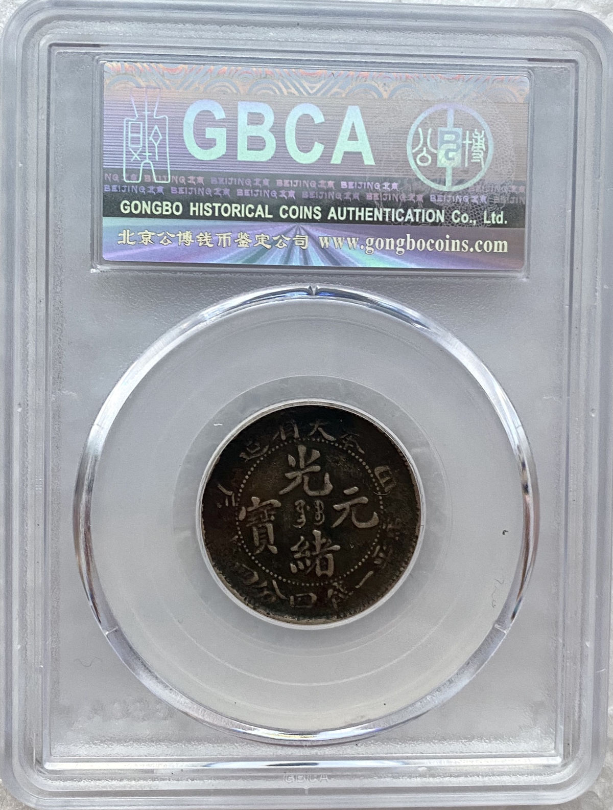 奉天省造光绪元宝甲辰库平一钱四分四厘价格及图片值多少钱-爱藏网