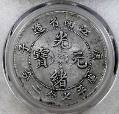 江南庚子年光绪银币七钱二分真品什么样 图片及价值