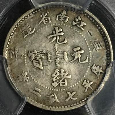 江南庚子七分二厘图片及特征 拍卖价格多少