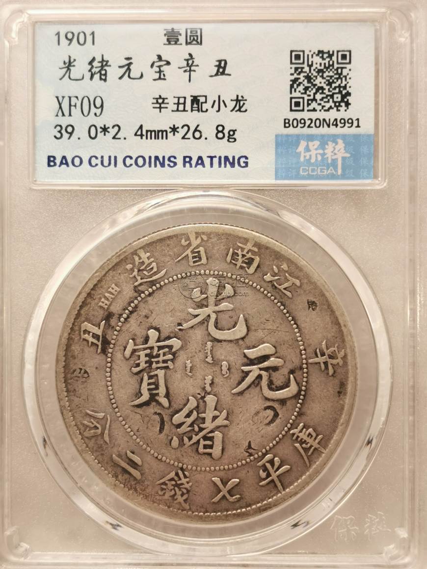 江南省造辛丑7.2钱图片及市价 有多少价值
