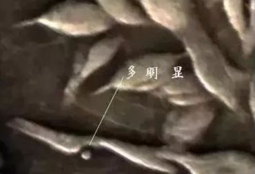 民国三年袁大头版本 点珠暗记