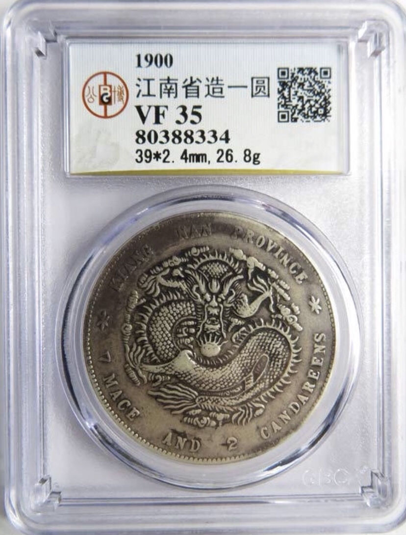 古錢 江南省造    庚子年希少品 江南庚子光绪元宝的版别，以及现在的市价是多少？_版本_平字_平版