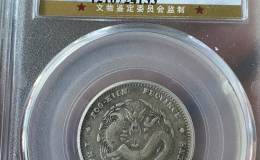 福建官局光绪元宝1.44钱真品什么样 图片及拍卖价格