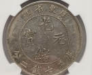 广东光绪元宝真品图片及价格 值多少钱