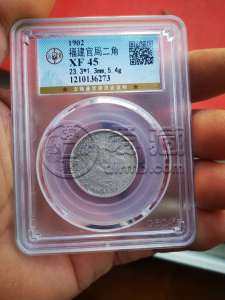 福建官局造光绪元宝多少钱 图片及特征