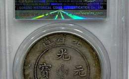 光绪元宝34年北洋造短尾龙图片及价格 值多少钱