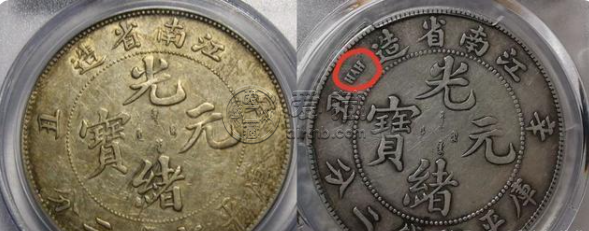 江南辛丑银元版别 图片及市值多少钱