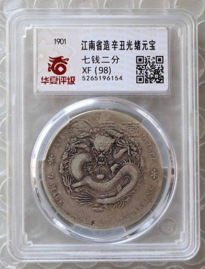 江南辛丑银元版别 图片及市值多少钱