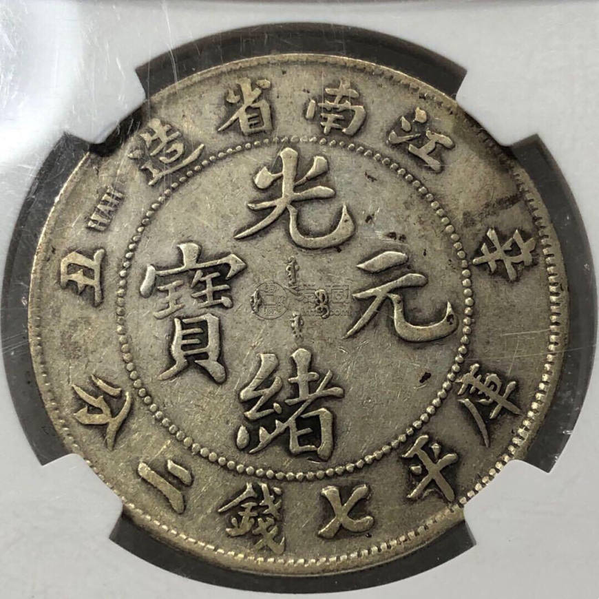 江南辛丑银元版别 图片及市值多少钱