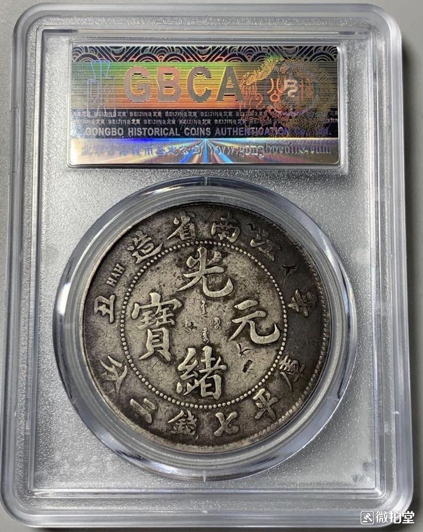 江南省造辛丑银币有几款版式图片及价格-爱藏网