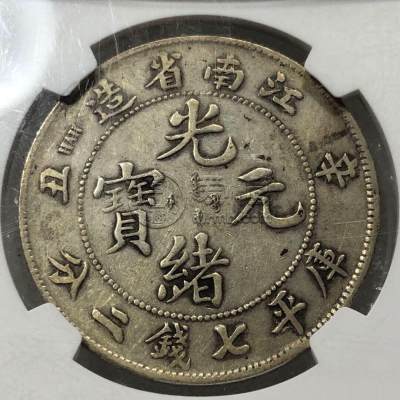 江南省造辛丑银币有几款版式 图片及价格